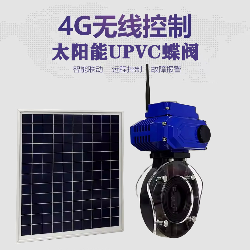 鹤庆皓久 无线太阳能远程控制蝶阀 光伏板发电 精准控制 开关迅速 农田灌溉